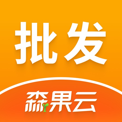 森果批发易