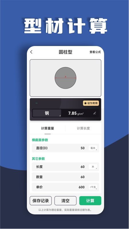 材料重量计算器 软件截图