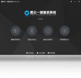 黑云一键重装系统 软件截图