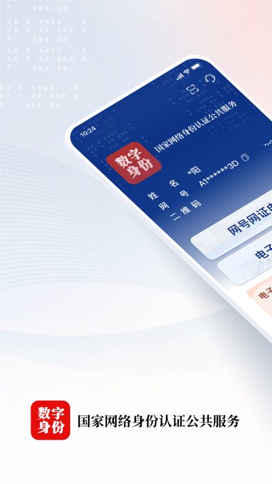 国家网络身份认证 软件截图