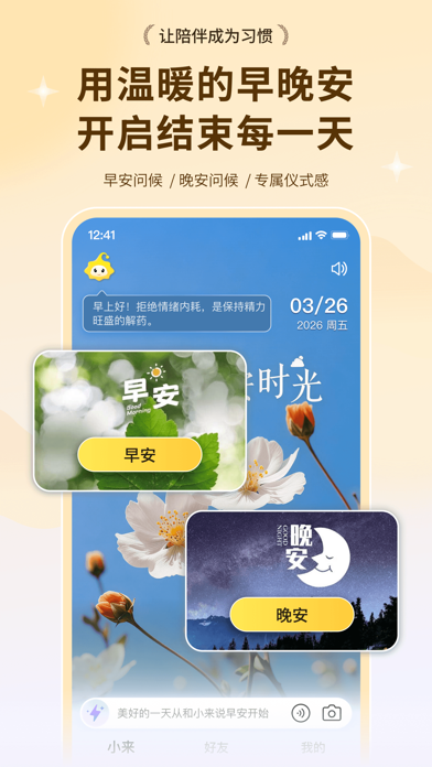 小来早晚安 软件截图