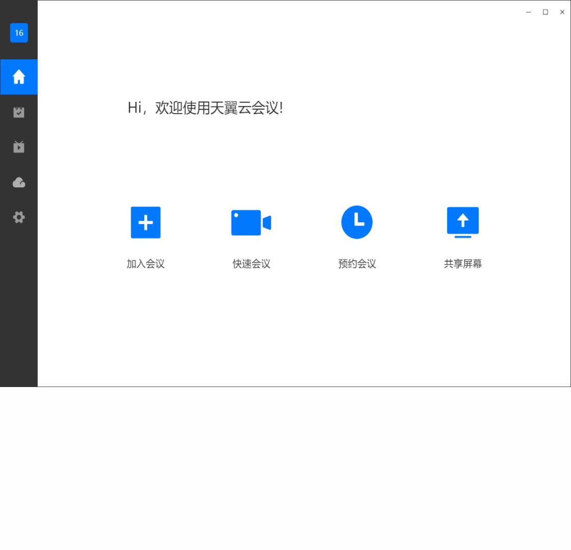 天翼云会议 软件截图