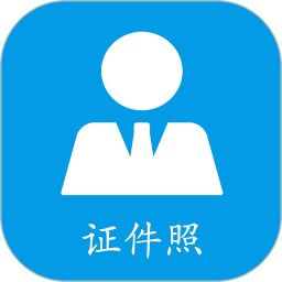 小怪证件照制作