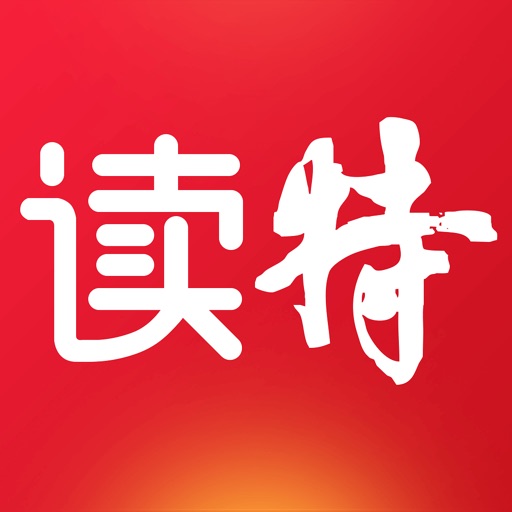 读特