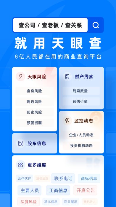 天眼查 软件截图
