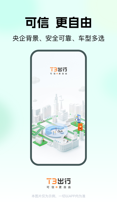 T3出行 软件截图