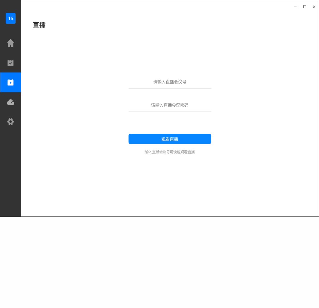 天翼云会议 软件截图