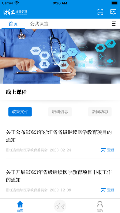 浙卫培训学习 软件截图