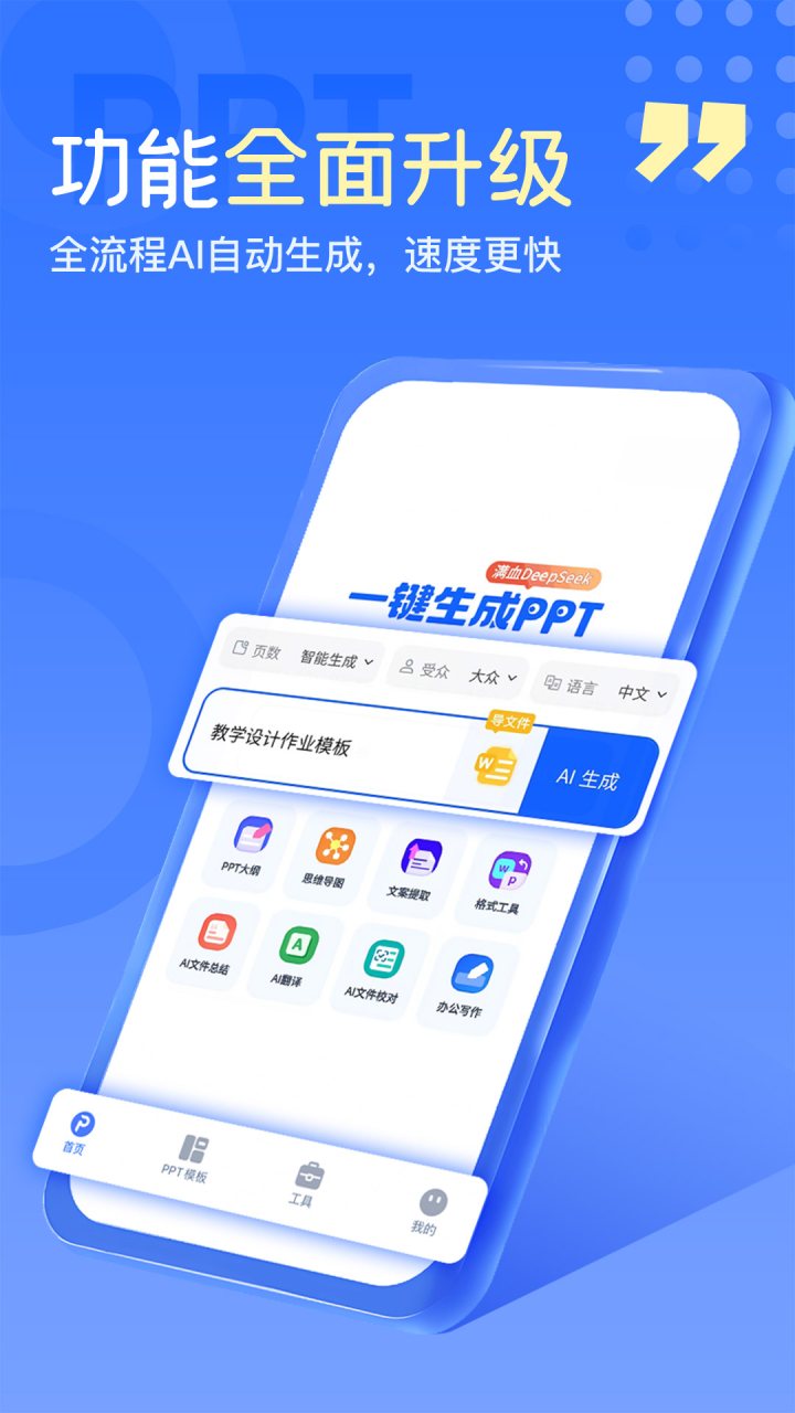 一键生成PPT 软件截图