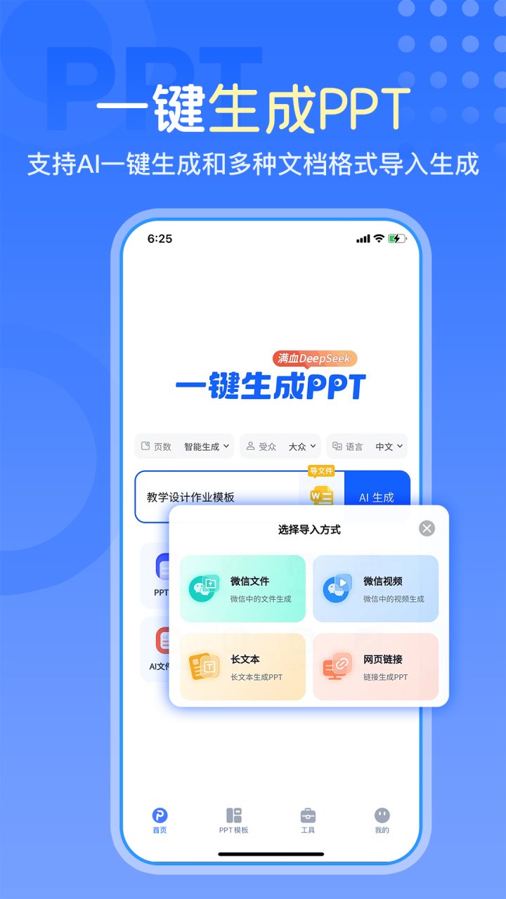 一键生成PPT 软件截图