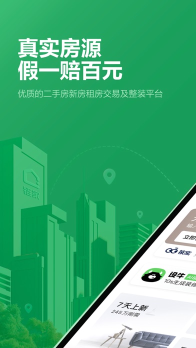 链家 软件截图