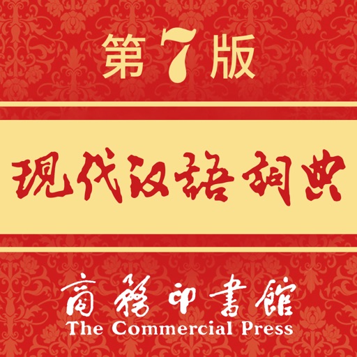 现代汉语词典图标