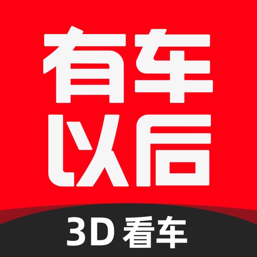 有车以后