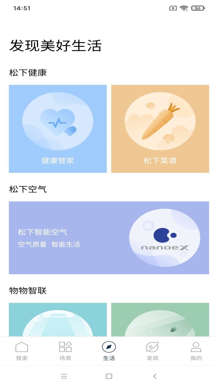 松下智能家电 软件截图