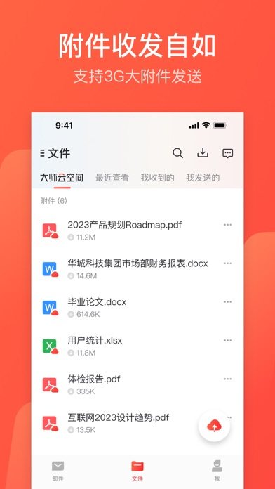 网易邮箱大师 软件截图