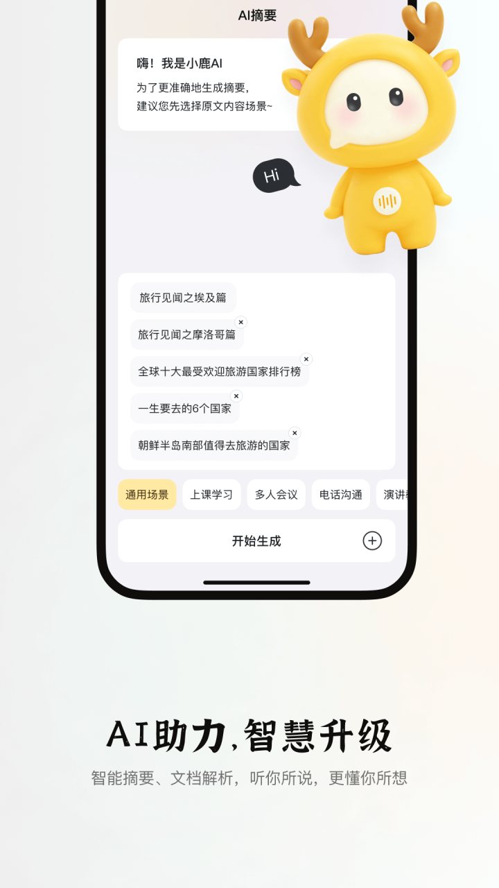 小鹿声文 软件截图