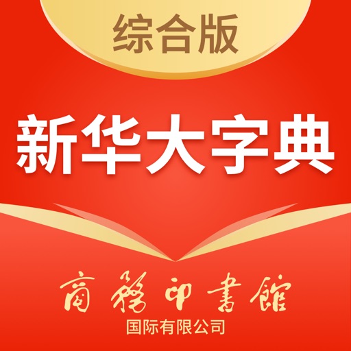 新华大字典