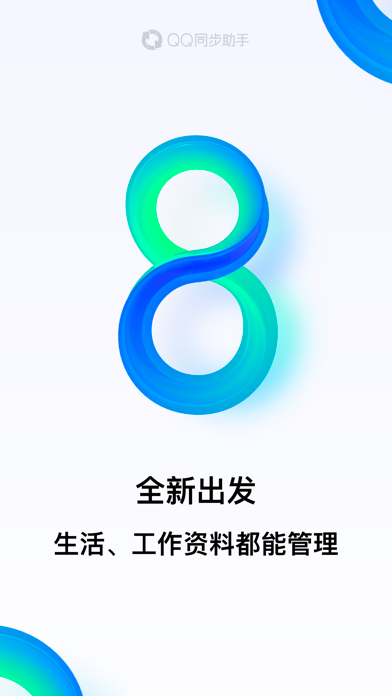 QQ同步助手 软件截图