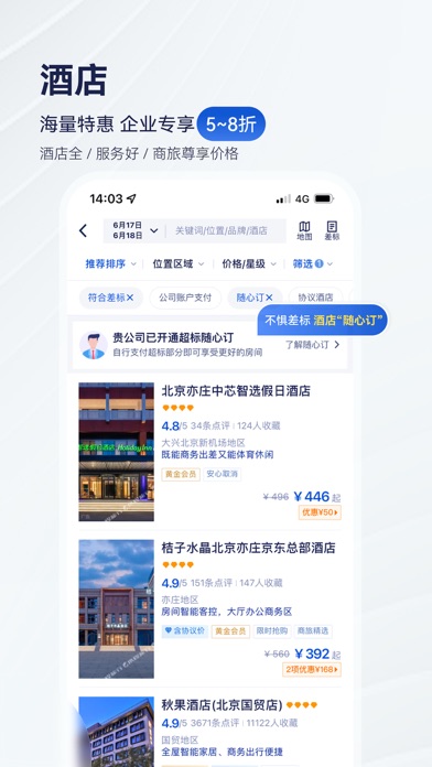 携程商旅 软件截图