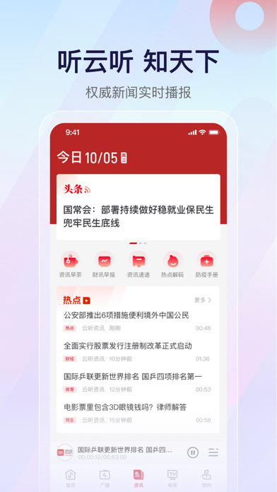 云听 软件截图