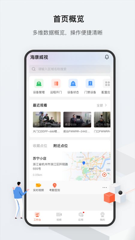 海康云眸 软件截图