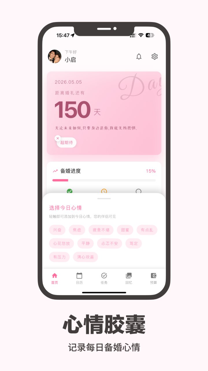 婚启备婚助手 软件截图