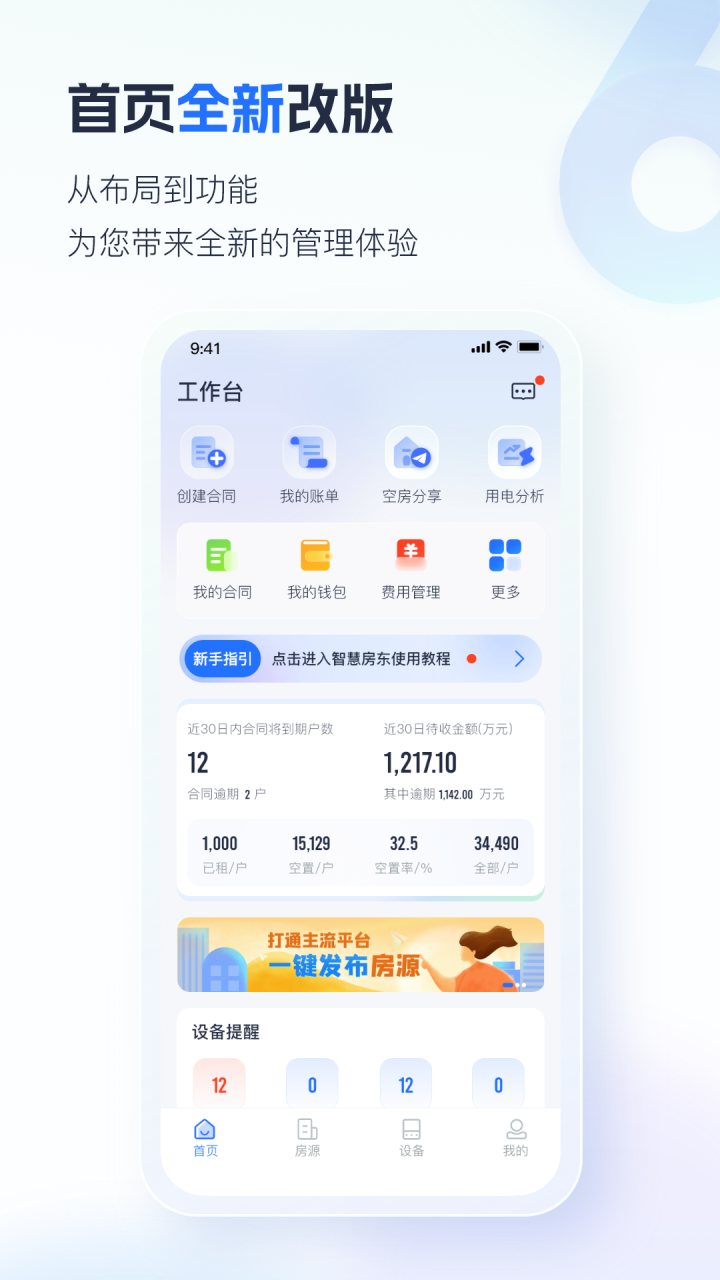 智慧房东 软件截图