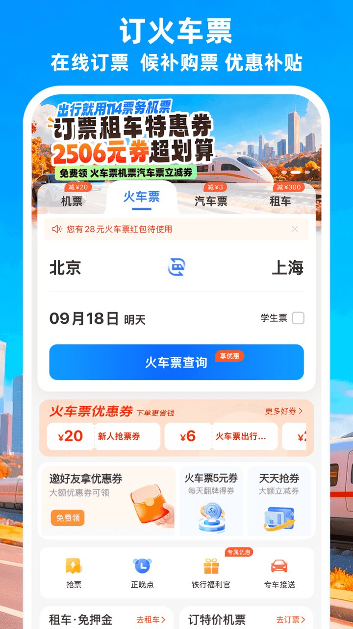 114票务网 软件截图