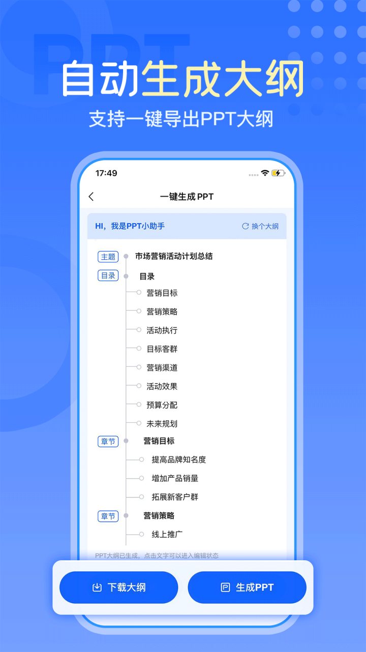 一键生成PPT 软件截图