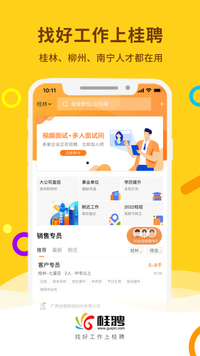 桂聘 软件截图
