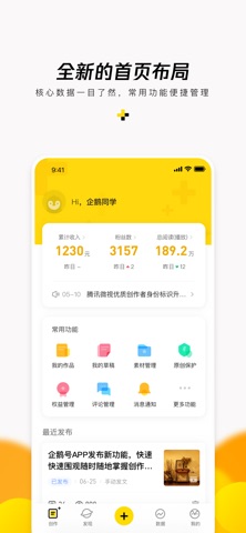 企鹅号 软件截图