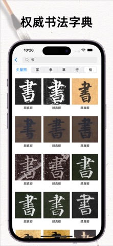 书法碑帖大全 软件截图