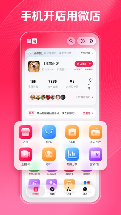 微店店长版 软件截图