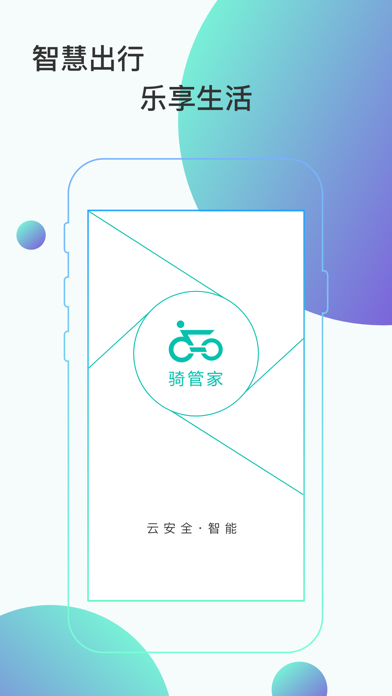骑管家 软件截图