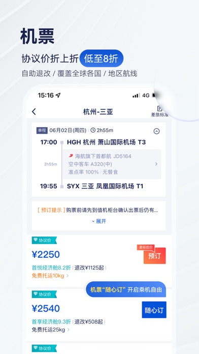携程商旅 软件截图