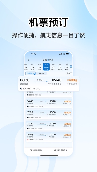 山东航空 软件截图