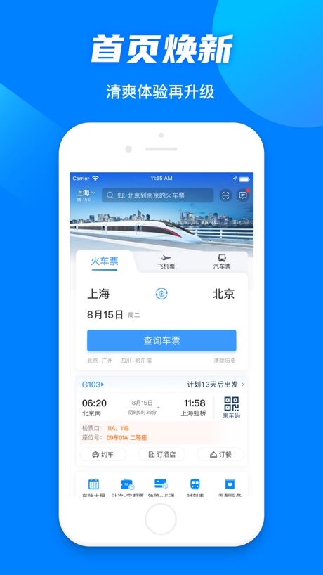 铁路12306 软件截图