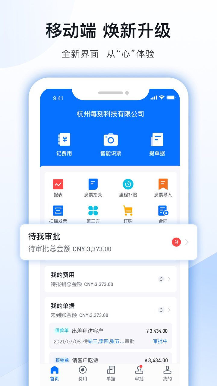 每刻报销 软件截图