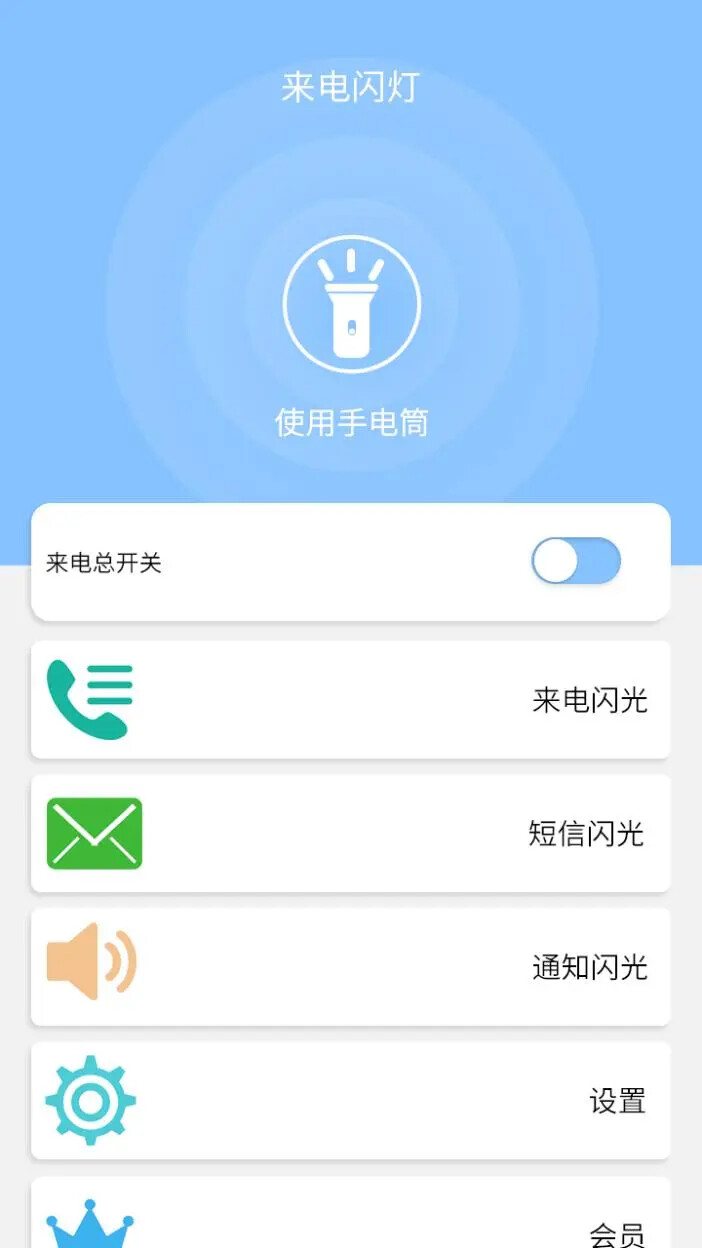 来电闪灯 软件截图