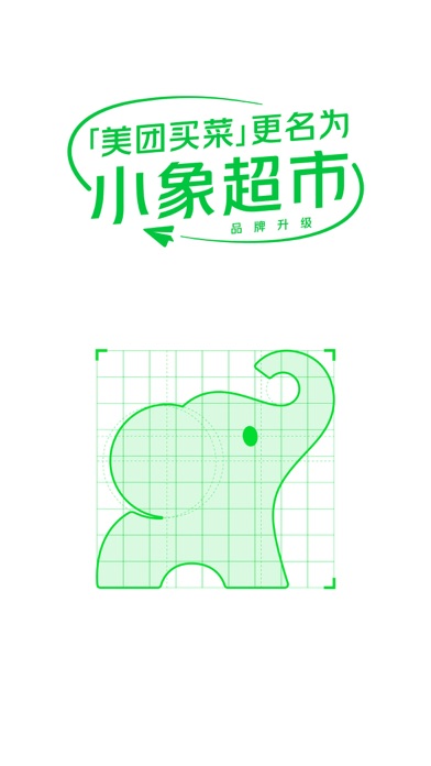 小象超市 软件截图