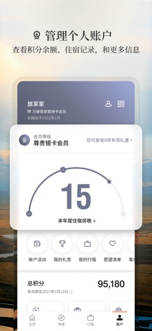万豪旅享家 软件截图