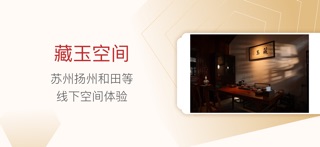 藏玉 软件截图