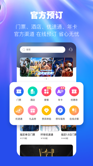 北京环球度假区 软件截图