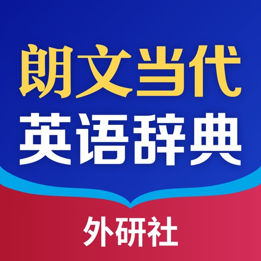 朗文当代英语词典