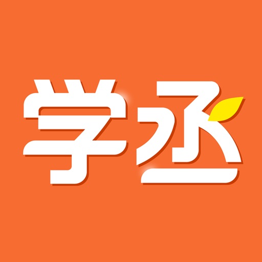 学丞
