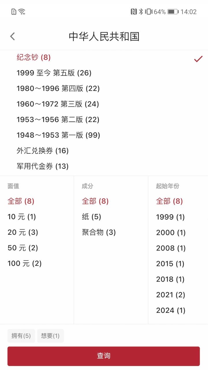 纸币收藏助手 软件截图