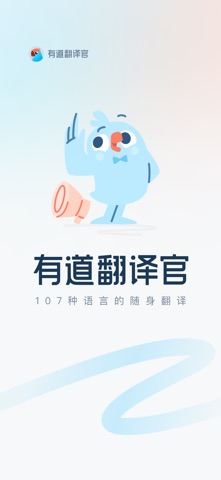 有道翻译官 软件截图