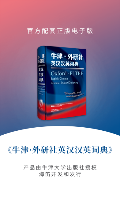 牛津外研英汉汉英词典 软件截图