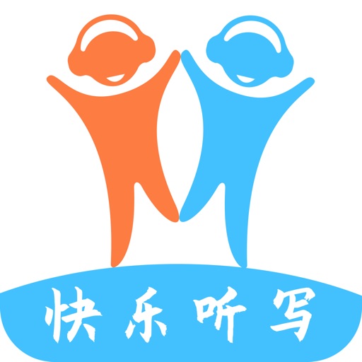 快乐听写