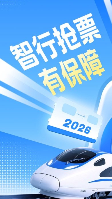智行火车票 软件截图